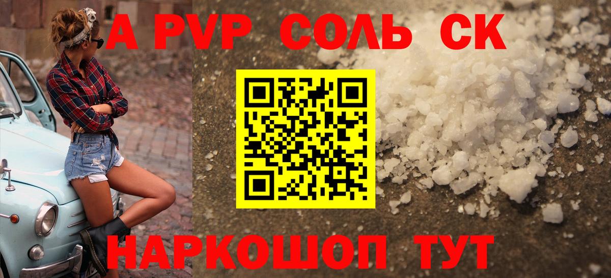 магазин продажи   Вход с VPN  A-PVP СК КРИС  Кимры  Alpha PVP Соль  Alpha PVP Соль 