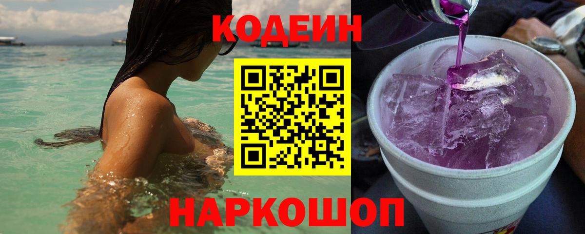 Кимры  Codein Purple Drank  Вход с VPN  Кодеин напиток Lean (лин) 